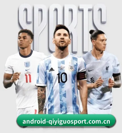 www.android-qiyiguosport.com.cn APP 界面
