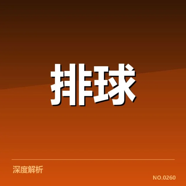 女排世联赛表现背后，队伍实力与战术调整引发关注（50）