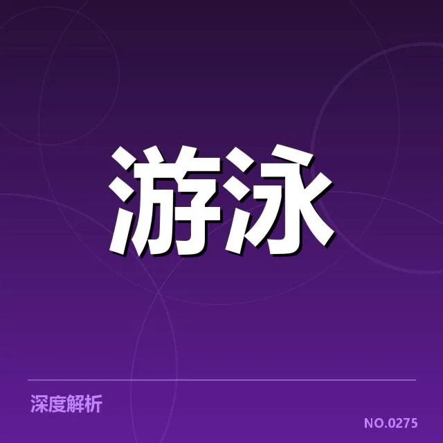 短池世界杯项目布局：国际游泳联盟如何调整赛事结构
